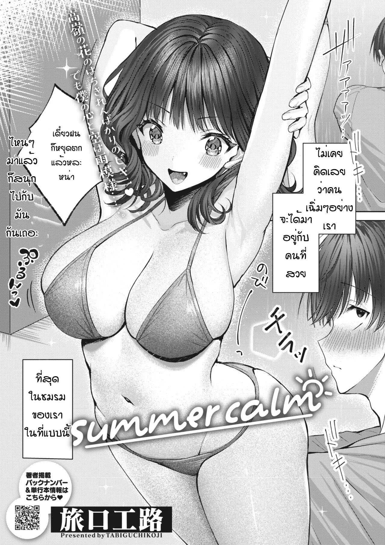 หนุ่มเฉิ่มกับสาวสวย [Tabiguchi kouji] Summer calm