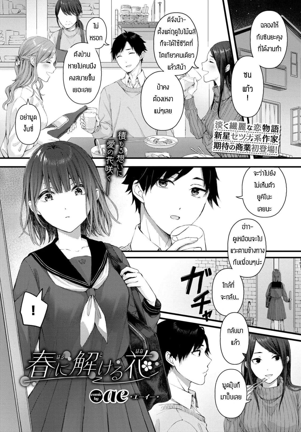 ดอกไม้แสนสวยในฤดูใบไม้ผลิ [Ae] Haru ni tokeru hana