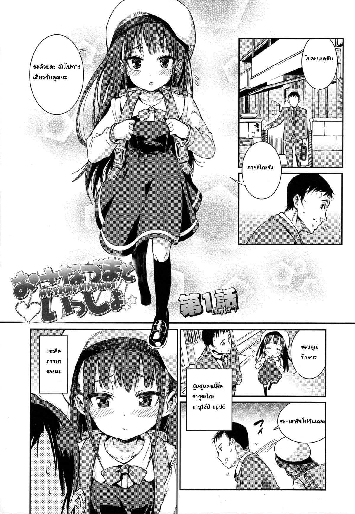 ภรรยาผมเป็นโลลิ [Gengorou] Osanazuma to Isshoภรรยาผมเป็นโลลิ 3