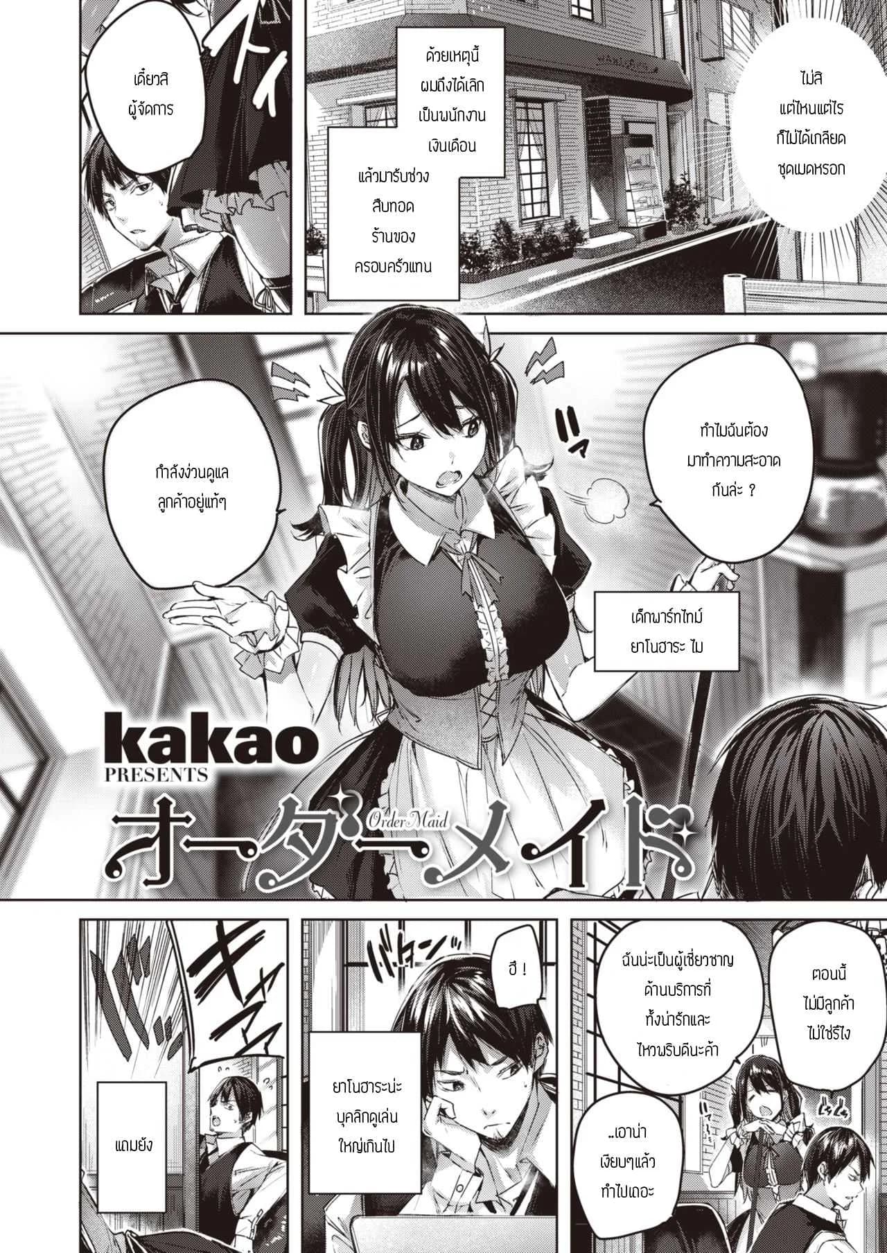 เมดตามสั่ง [Kakao] Order maid
