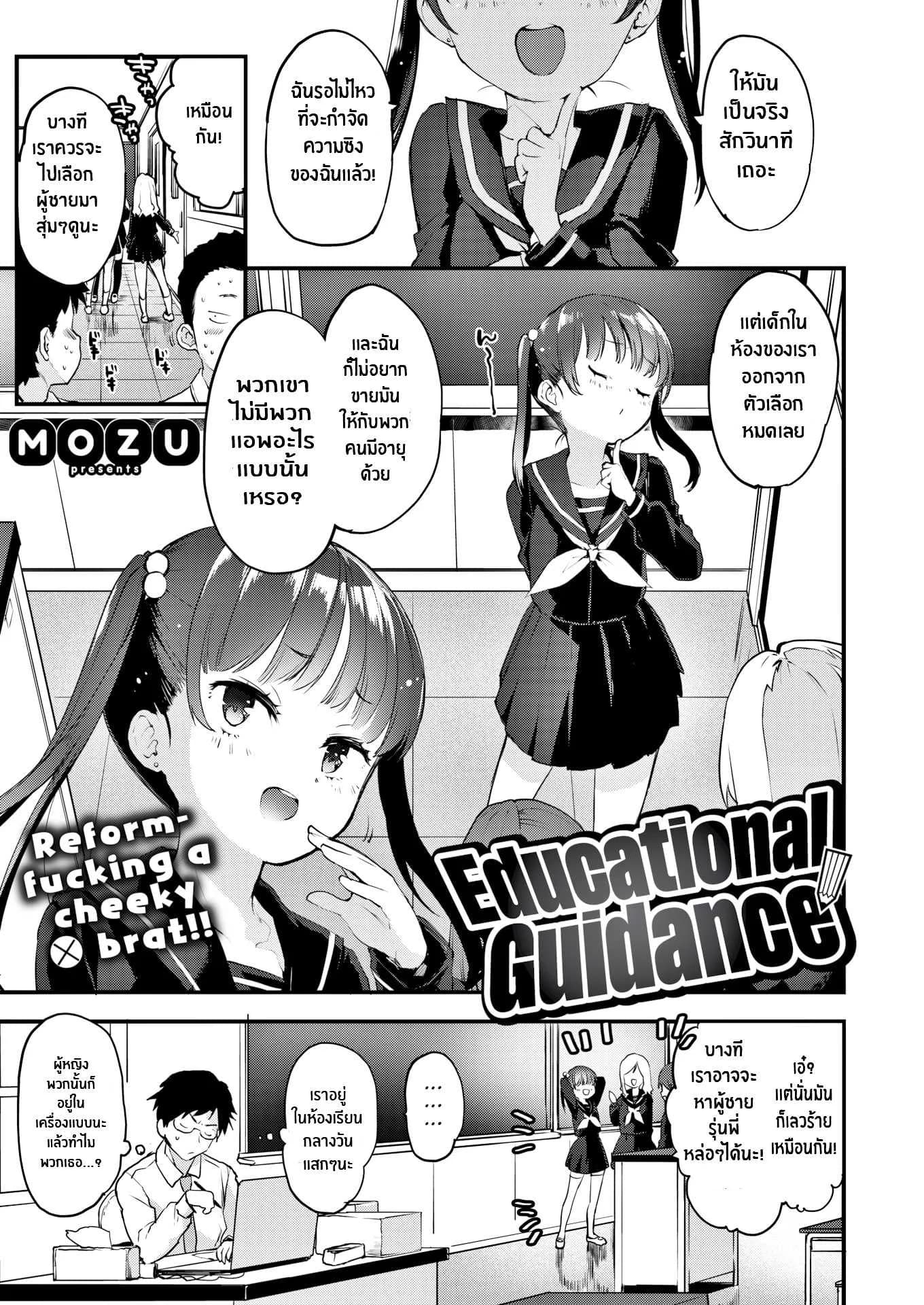 แนะแนวหนูหน่อยค่ะครู [Mozu] Educational Guidance