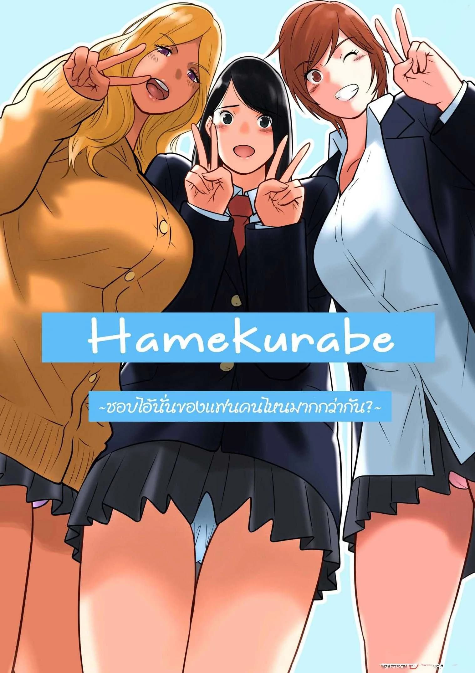 ชอบไอนั่นของแฟนคนไหนมากกว่ากัน [MilkyBox (Qoopie)] Hamekurabe ~Dono Kareshi no Chinpo ga Osuki?~ - Part 1ชอบไอนั่นของแฟนคนไหนมากกว่ากัน 4