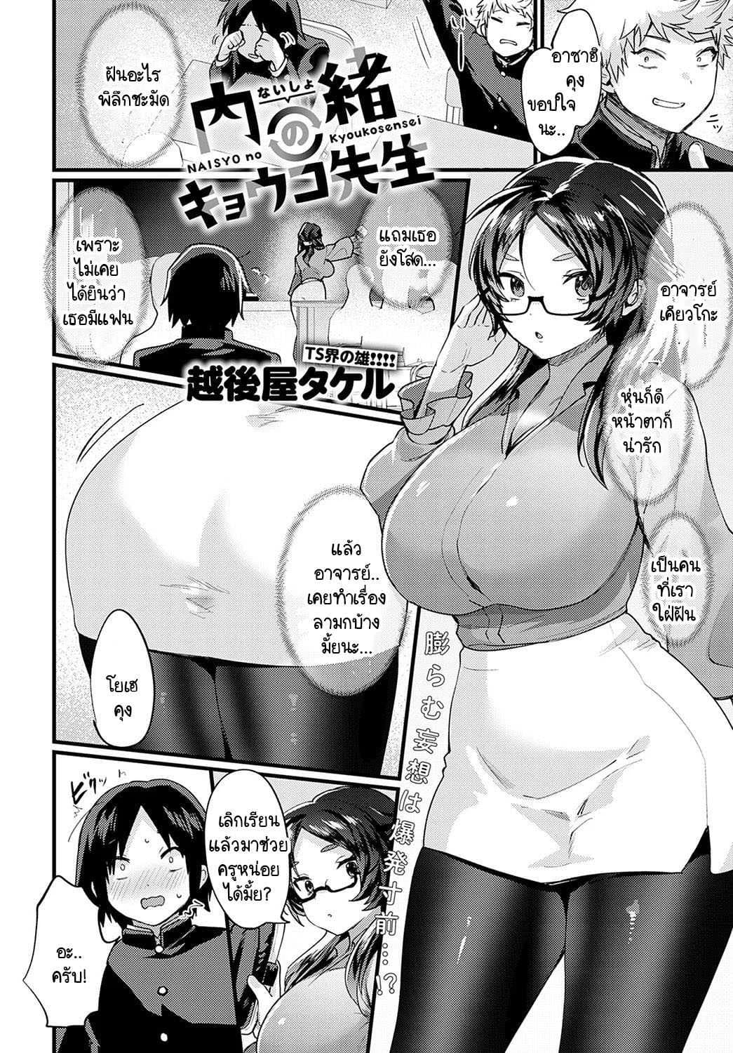 ความลับที่ไม่ได้บอกใครของอาจารย์เคียวโกะ [Echigoya Takeru] Naisyo no kyoukosensei