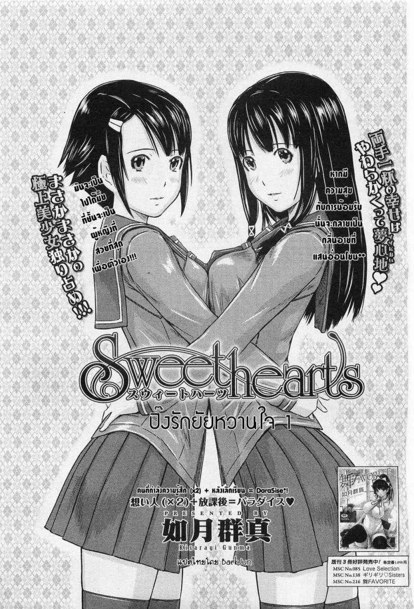 ปิ๊งรักยัยหวานใจ [Gunma Kisaragi] Sweethearts