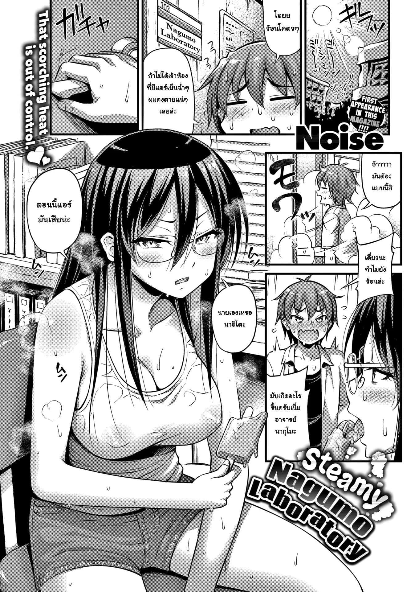 อากาศมันร้อน ก็ต้องแก้ผ้ากันหน่อย [Noise] Steamy Nagumo Laboratory