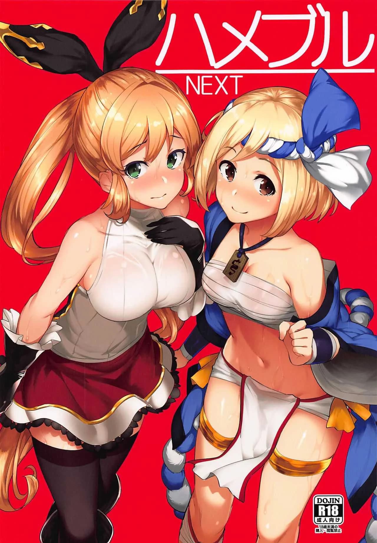 (C92) [Batsu Jirushi (Batsu)] Hameblue NEXT (Granblue Fantasy)