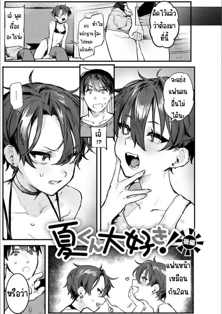 รักนัสสึคุงที่สุดเลยตอนที่ [Nikubou Maranoshin]Natsu-kun daisuki zenpenรักนัสสึคุงที่สุด 02
