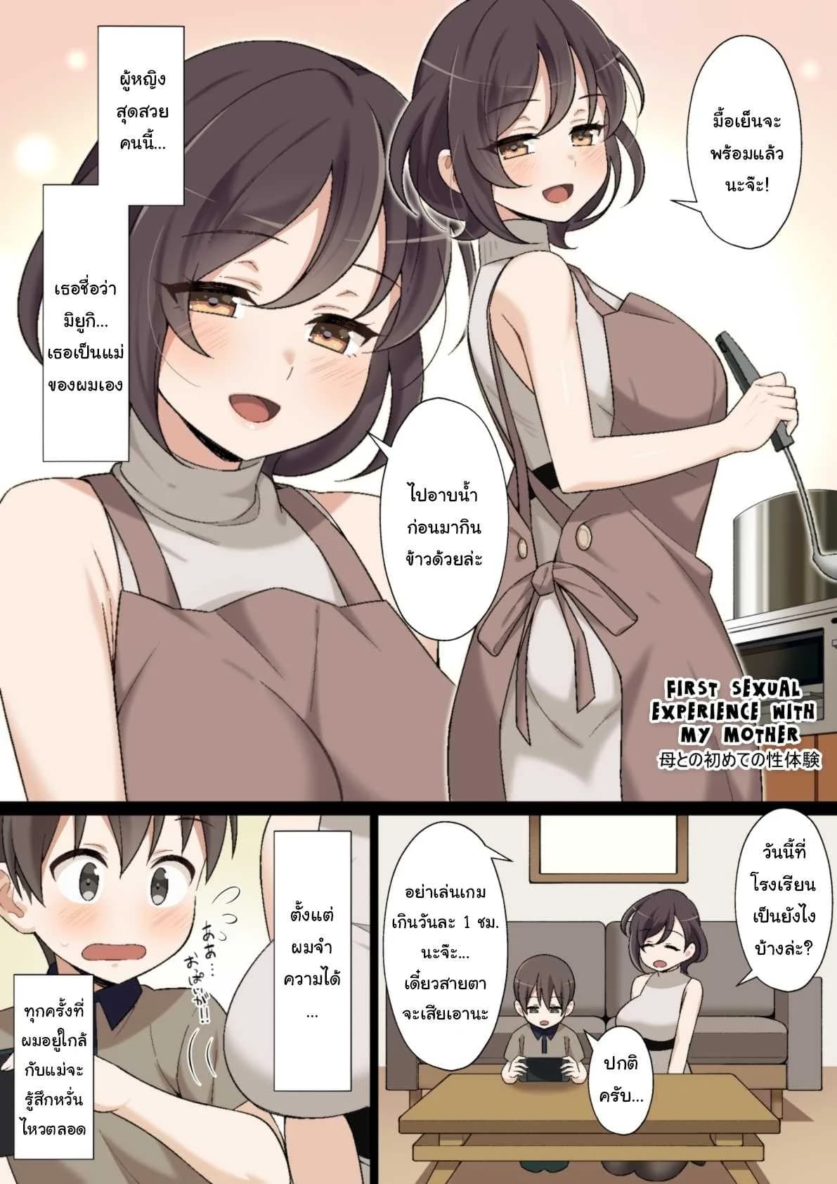 ประสบการณ์ครั้งแรกของผมกับแม่  [Nyan Kotatsu (Nyaruko)] My First sexual experience with my mother
