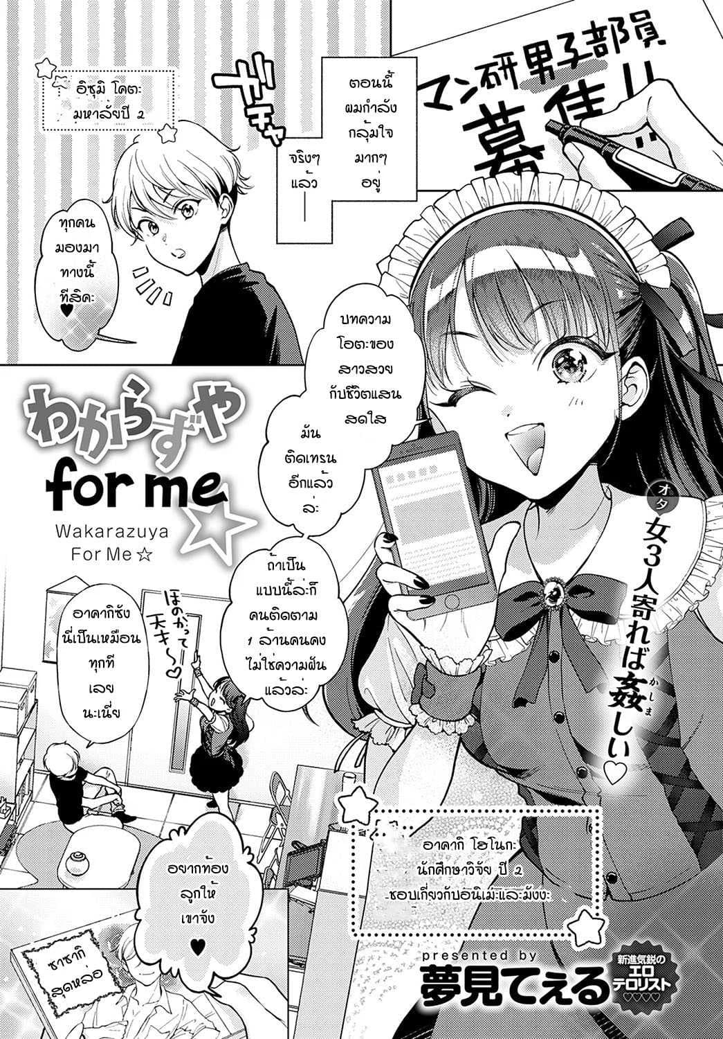 ข้อดีของการเป็นผู้ชายคนเดียว [Yumemi Teer] Wakarasuya for me