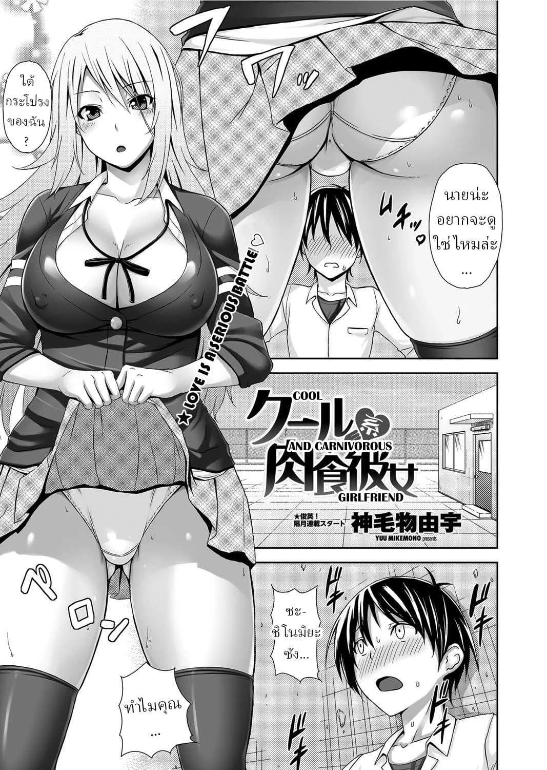 ได้ทั้งแฟนและสัตว์เลี้ยง [Mikemono Yuu] Cool Nikushokukei Kanojo _ Cool and Carnivorous Girlfriend