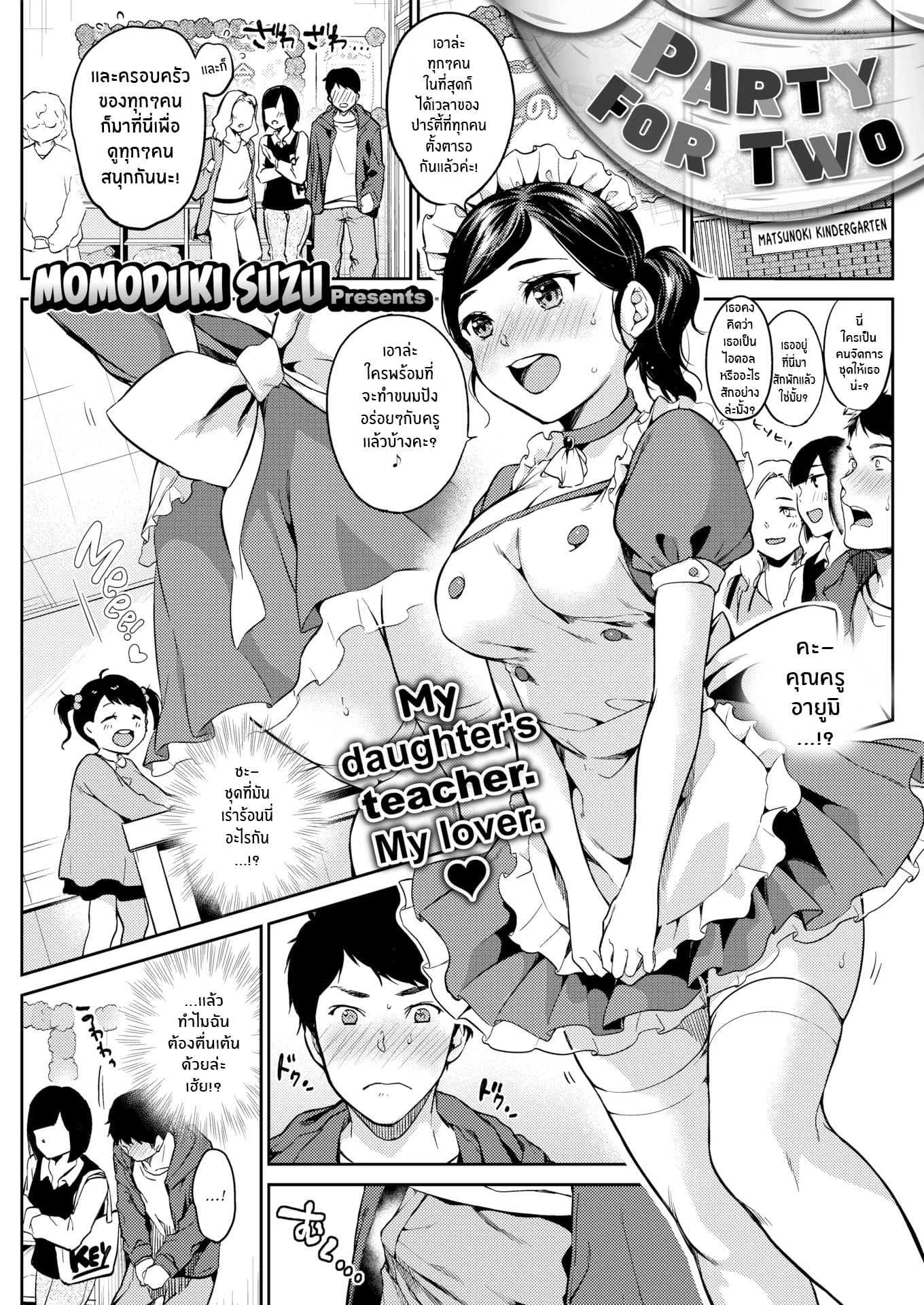ปาร์ตี้กับคุณครู [Momoduki Suzu] Party For Two