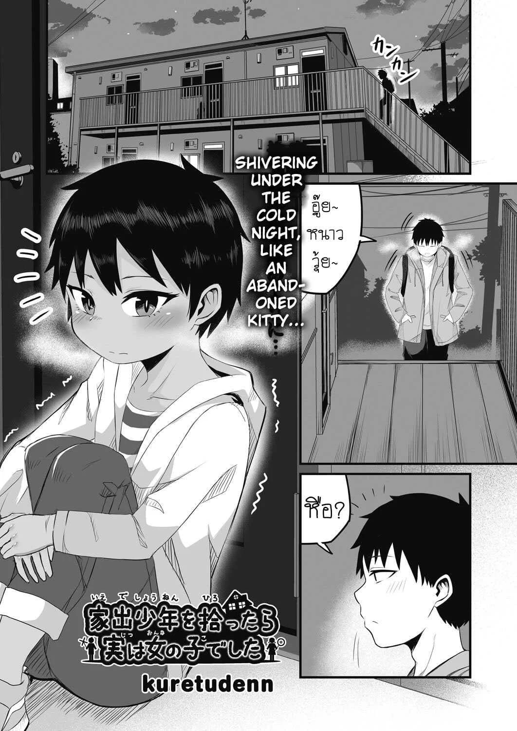 สองสีดีที่สุด [Kuretudenn] Iede Shounen o Hirottara Jitsu wa Onnanoko Deshita The Runaway Boy I Picked Up Was Actually a Girl