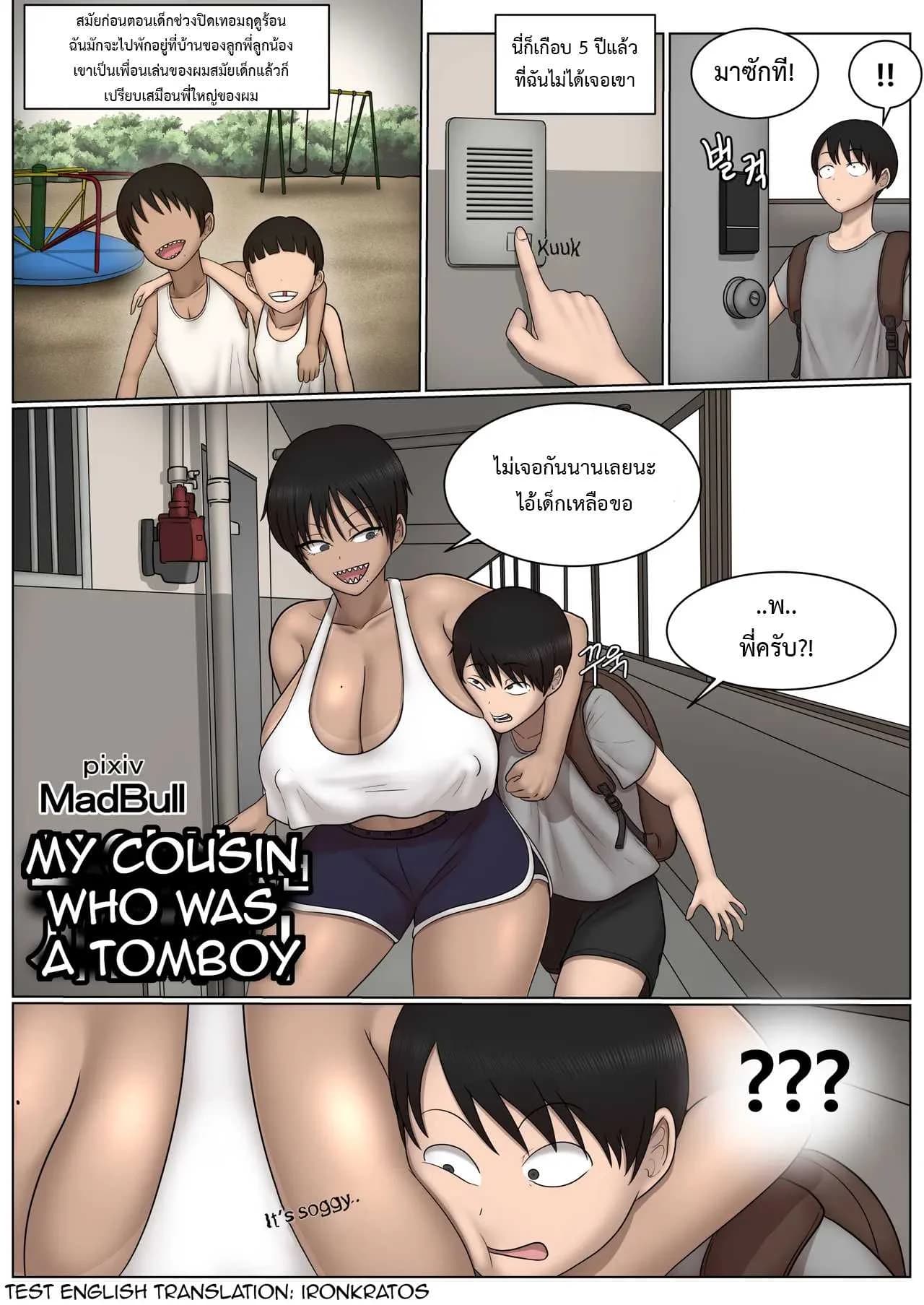 ลูกพี่ลูกน้องทอมบอยสุดเบิ้ม [MadBull]