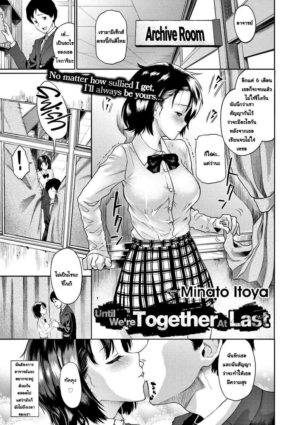 จนกว่าเราจะอยู่ด้วยกัน [Minato Itoya] Until We’re Together At Last