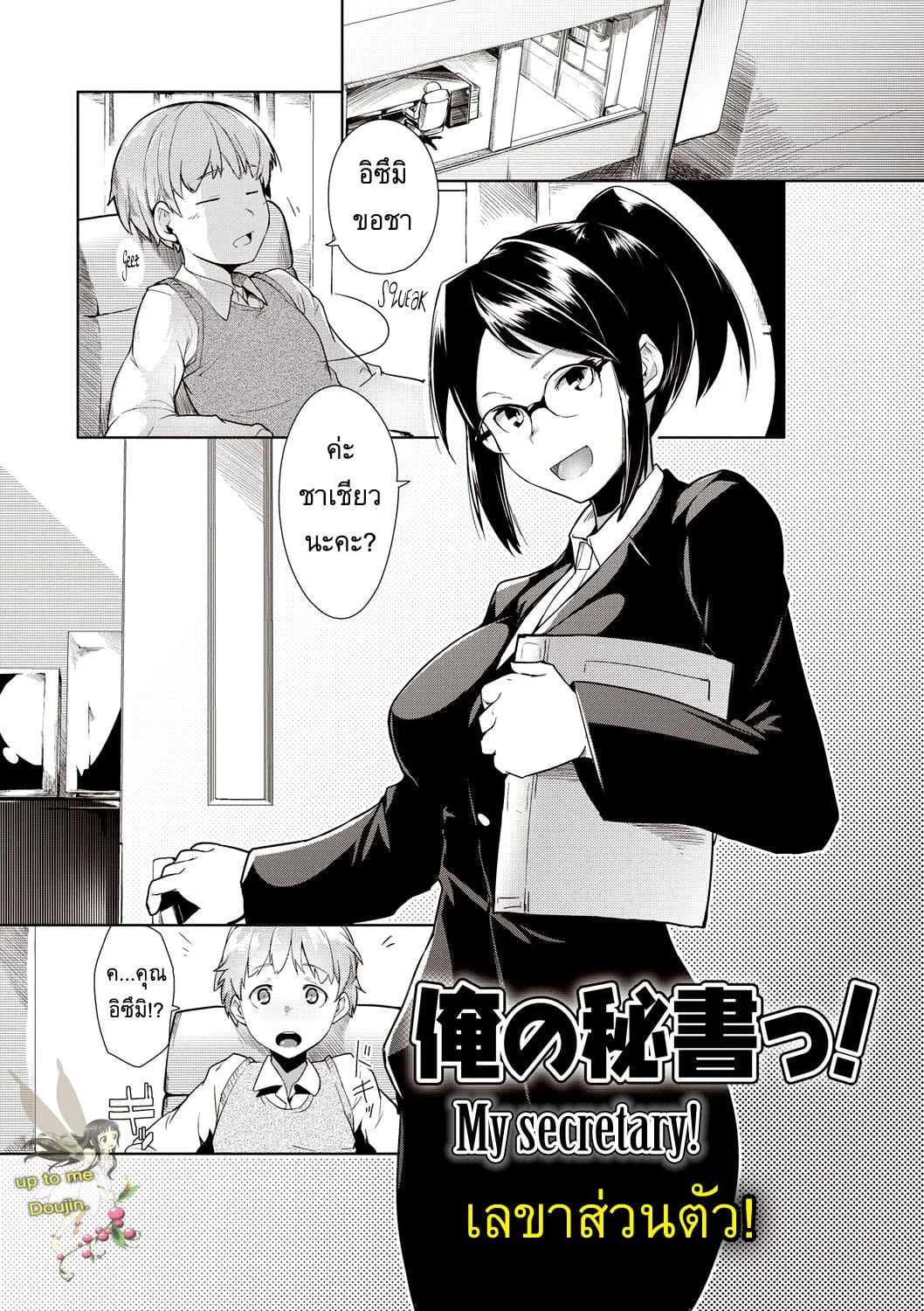 เลขาส่วนตัว [Hiru Okita] My Secretary!