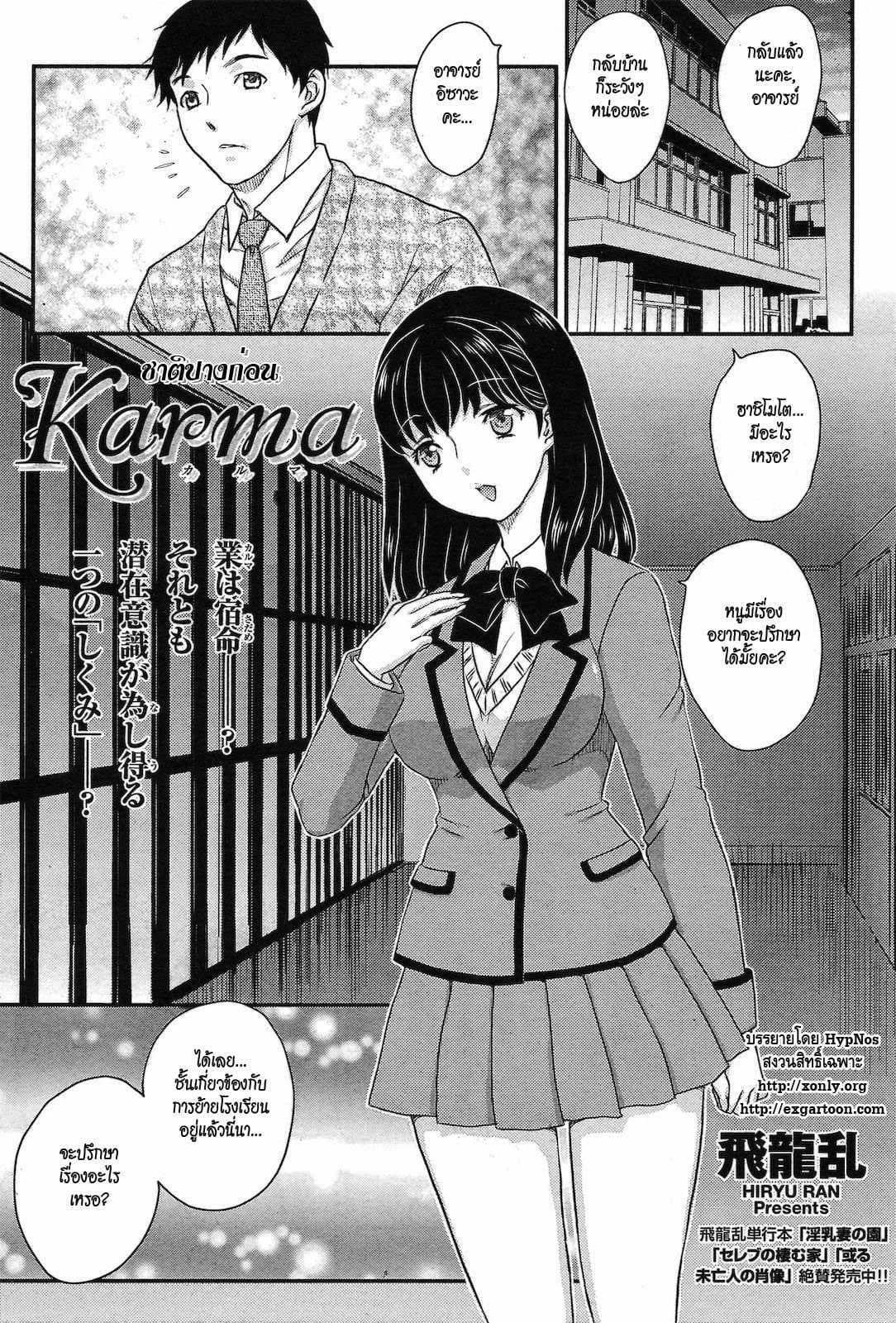 ชาติปางก่อน [Hiryu Ran] Karma