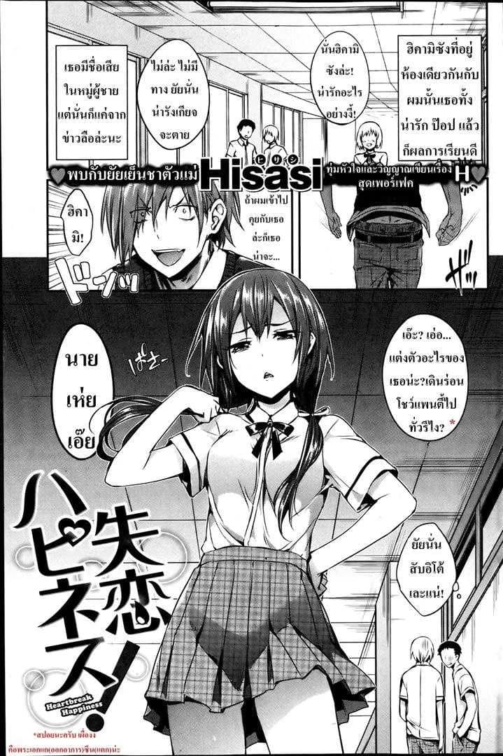 กุมหัวใจยัยเย็นชา [Hisasi] Heartbreak Happiness
