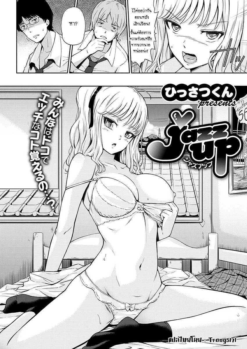 สอนเสียว เพื่อนสาวสมัยเด็ก [Hissatsukun] Jazz up