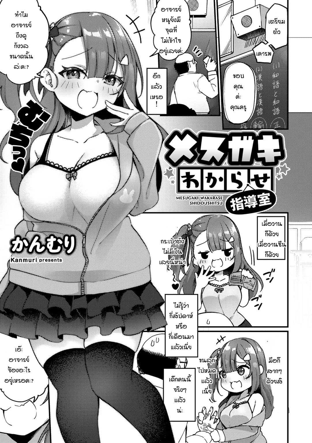 เด็กดื้อมันก็ต้องโดนสั่งสอน [Kanmuri] Mesugaki wakarase shidoshitsu