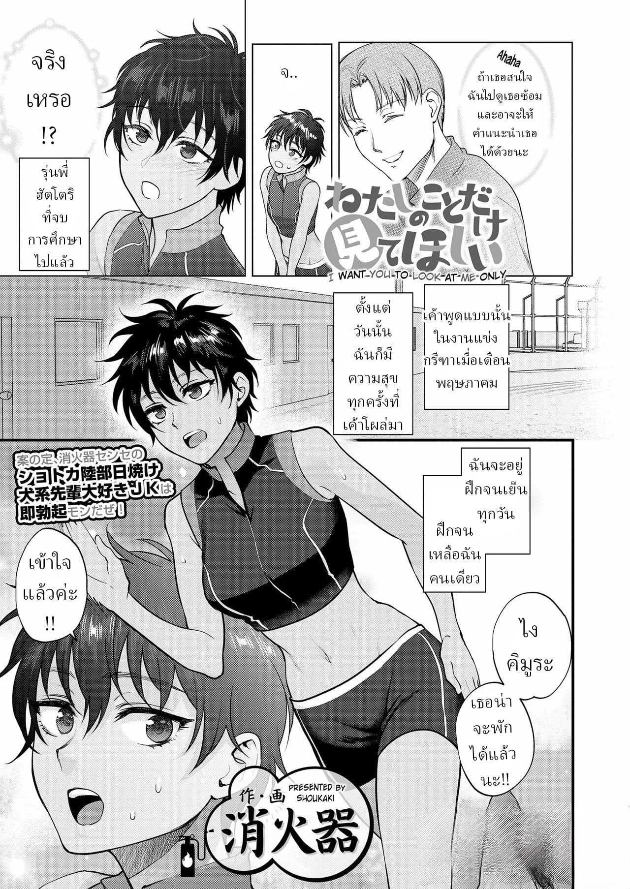 ฉันอยากให้คุณมองฉันแค่คนเดียว [Shoukaki]