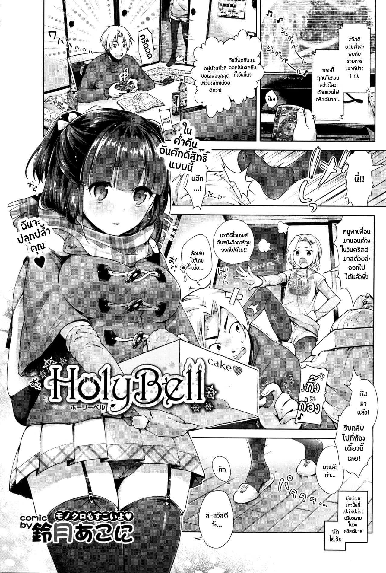 เพื่อนน้องรุกหนัก [ Holy Bell ]