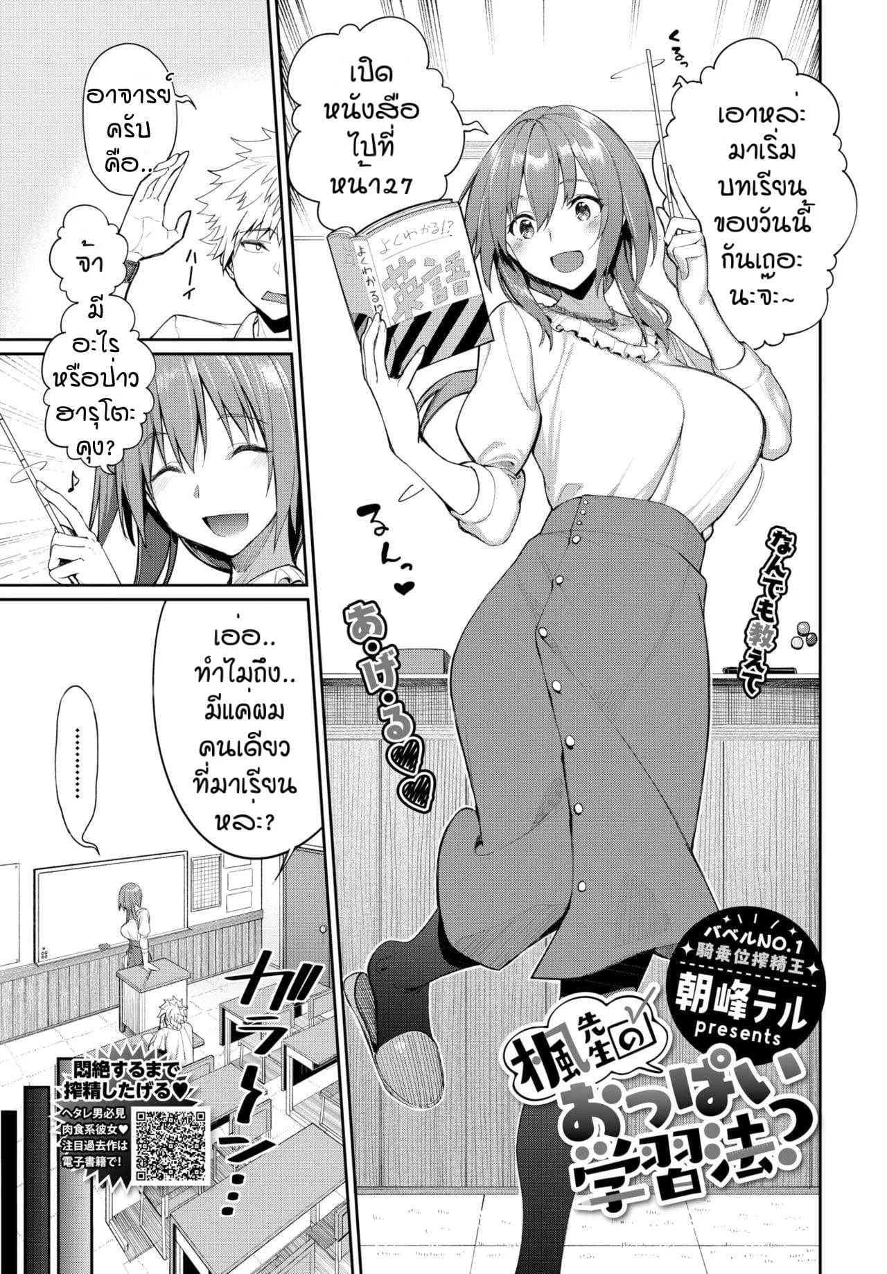ใช้นมแก้ปัญหา [Asamine Tel] Kaede Sensei no Oppai Gakushuuhou