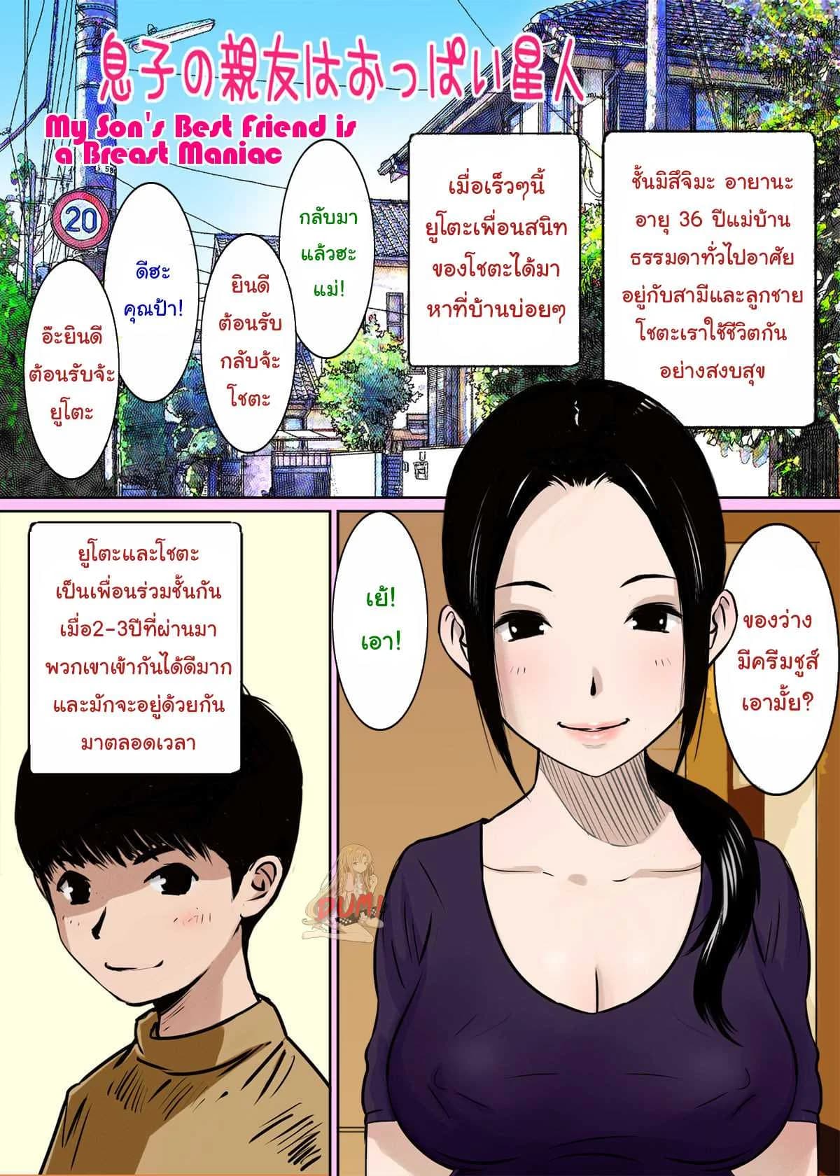 นั่นแม่นายหรอ ฉันขอได้ไหม [Gomadoufu] Musuko no Shinyuu wa Oppai Seijin | My Son's Best Friend is a Breast Maniac
