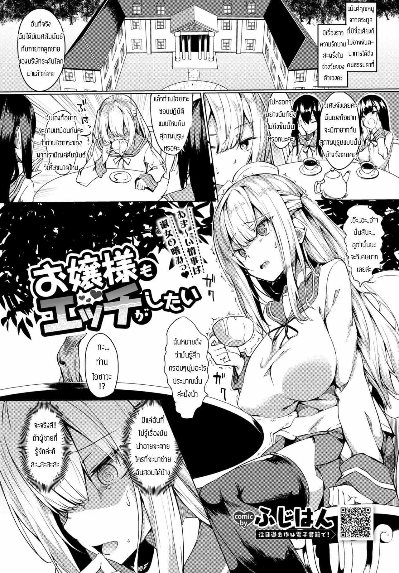 สอนเรื่องเพศให้คุณหนู [Fuji-han] Ojou-sama mo Ecchi ga Shitai
