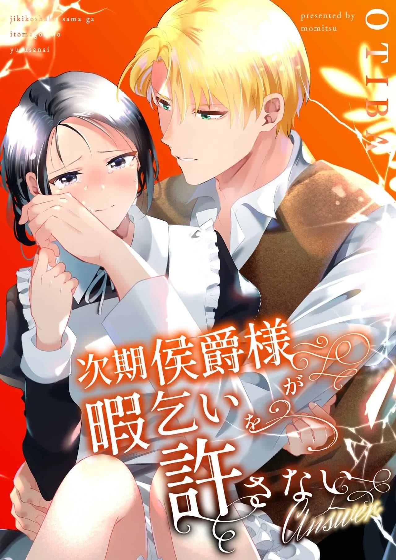 มาร์ควิสคนต่อไป [OTIBA (Momitsu)] Jiki Koushaku-sama ga Itomagoi o Yurusanai -answer-