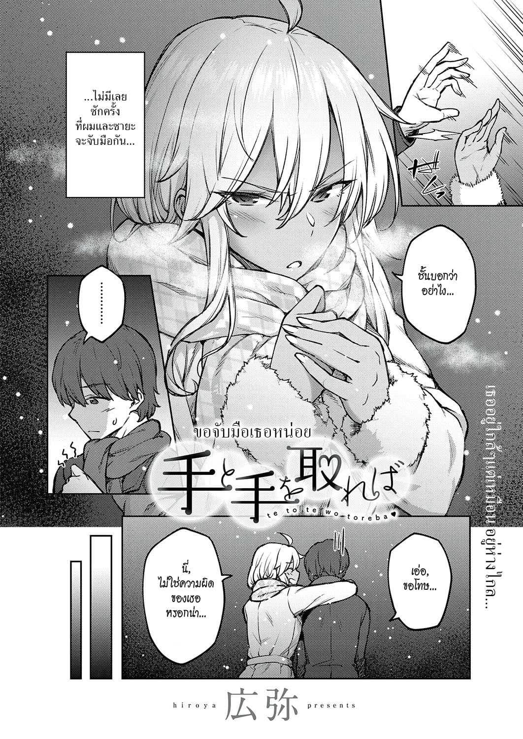 ขอจับมือเธอหน่อย [Hiroya] Te to Te o Toreba   When You Take My Hand in Yours