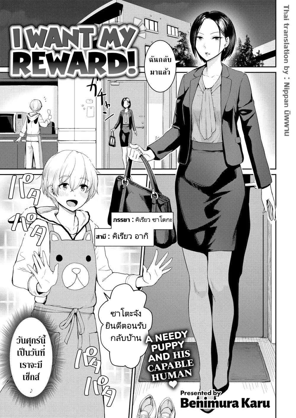 ผมแค่ต้องการรางวัลของผม [Benimura Karu] I Want My Reward!