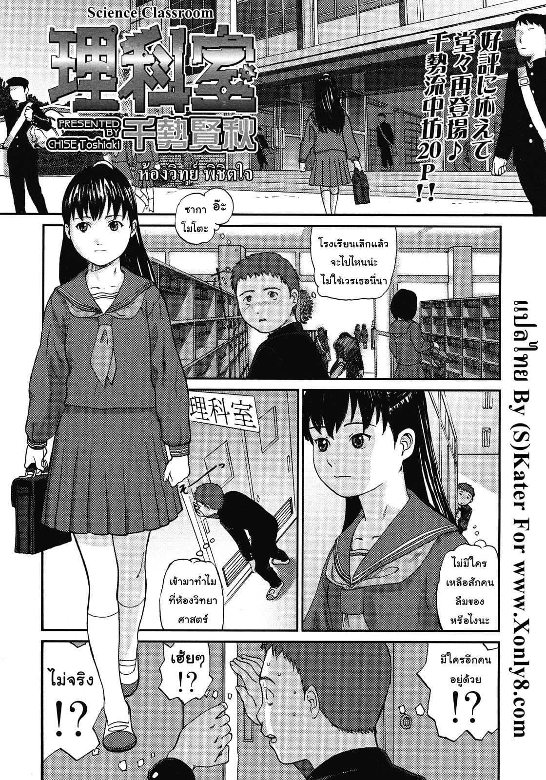 ห้องวิทย์ พิชิตใจ [Chise Toshiaki] Rikashitsu | Science Classroom (COMIC LO 2008-07)