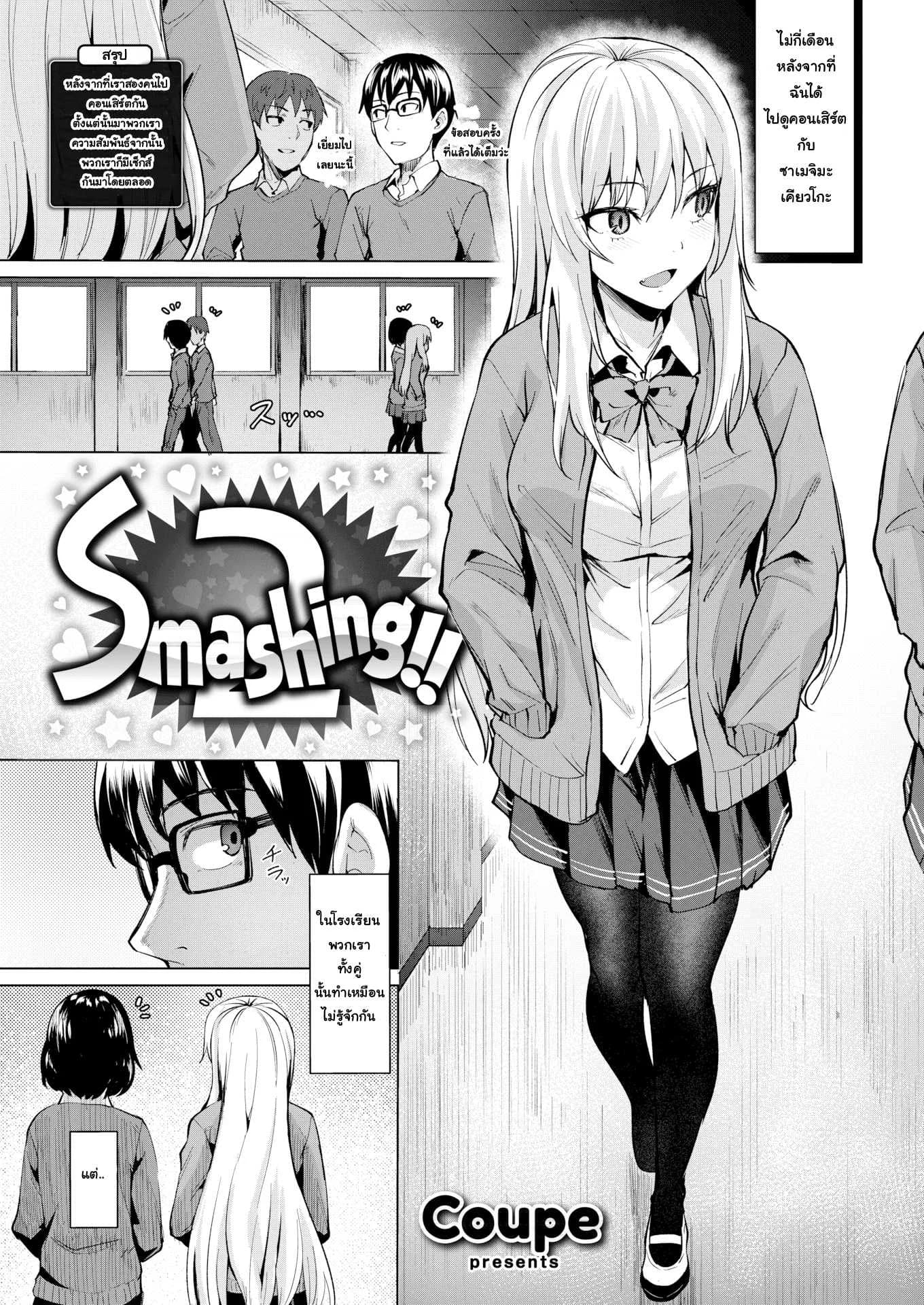 หลงสเน่ห์เข้าเต็มเปา [Coupe] Smashing!! (COMIC Kairakuten BEAST 2019-03)