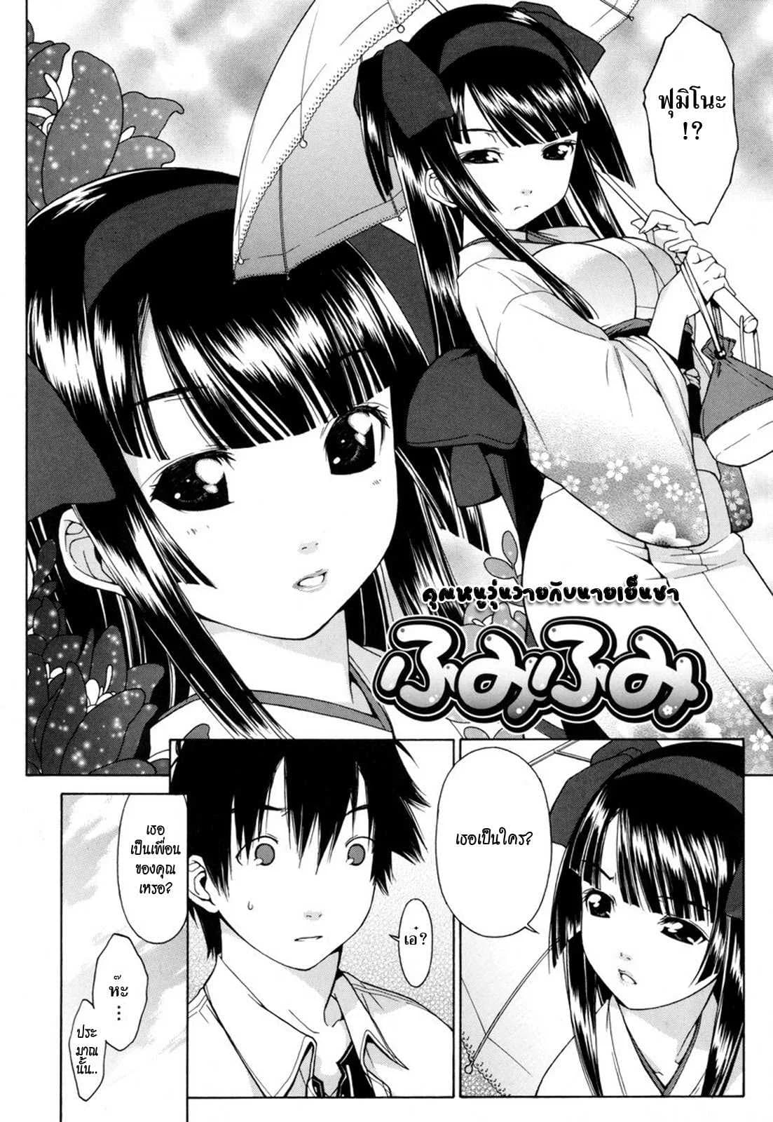 คุณหนูวุ่นวายกับชายเย็นชา [ikeda sakura] Fumi Fumi