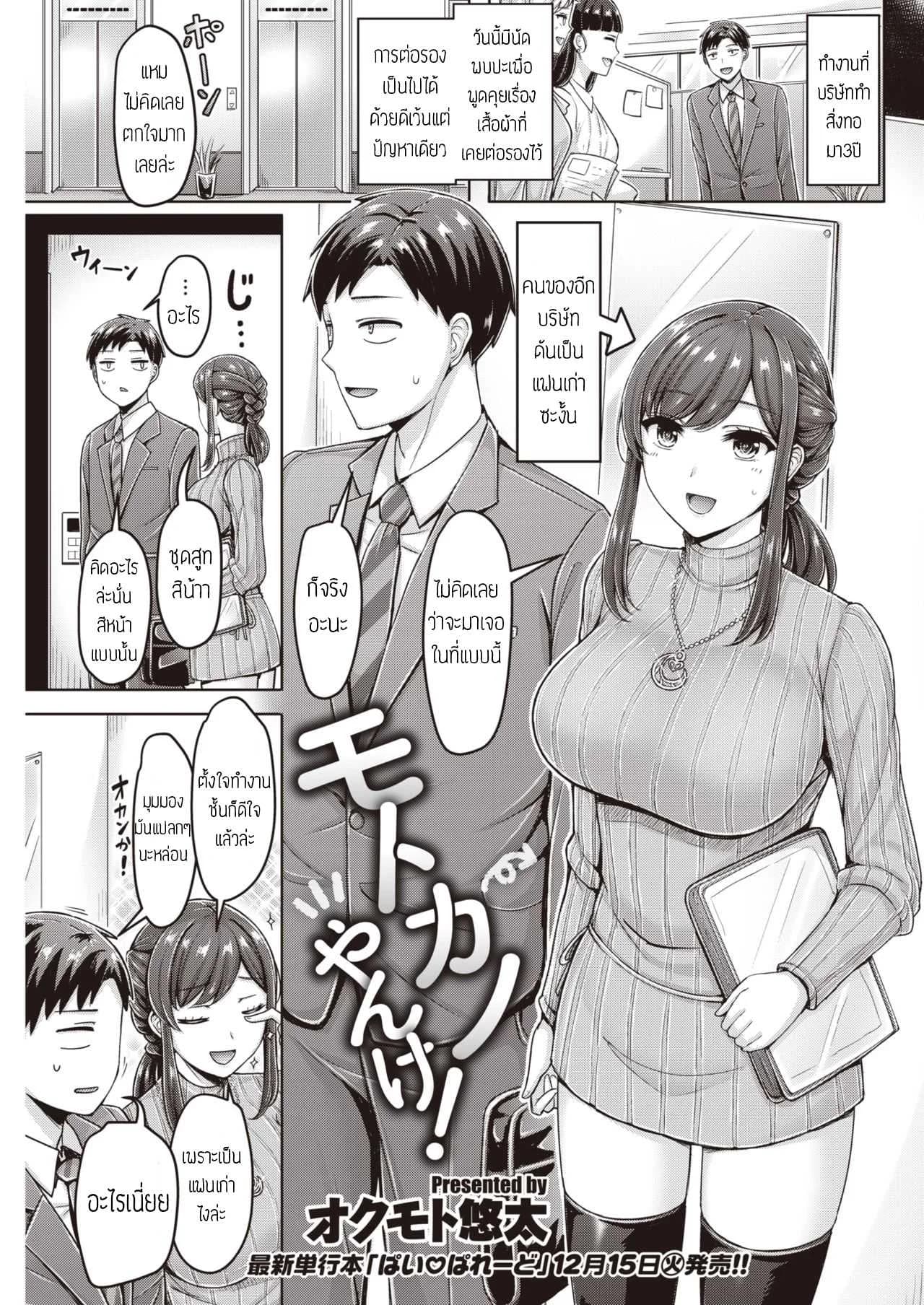 แฟนเก่ารีเทิร์น [Okumoto Yuuta] Motokano Yanke! แปล