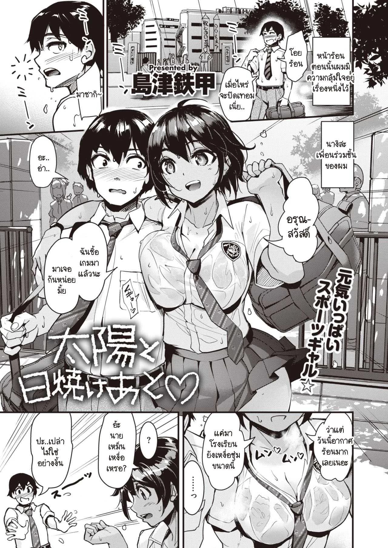 สาวสีแทนใต้แสงตะวัน [Shimazu Tekko] Taiyou to Hiyake Ato