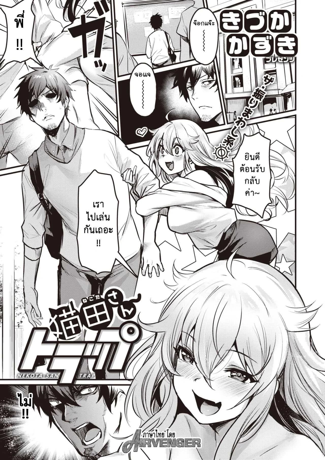 กับดักของเนโกะ [Kizuka Kazuki] Nekota San Trap