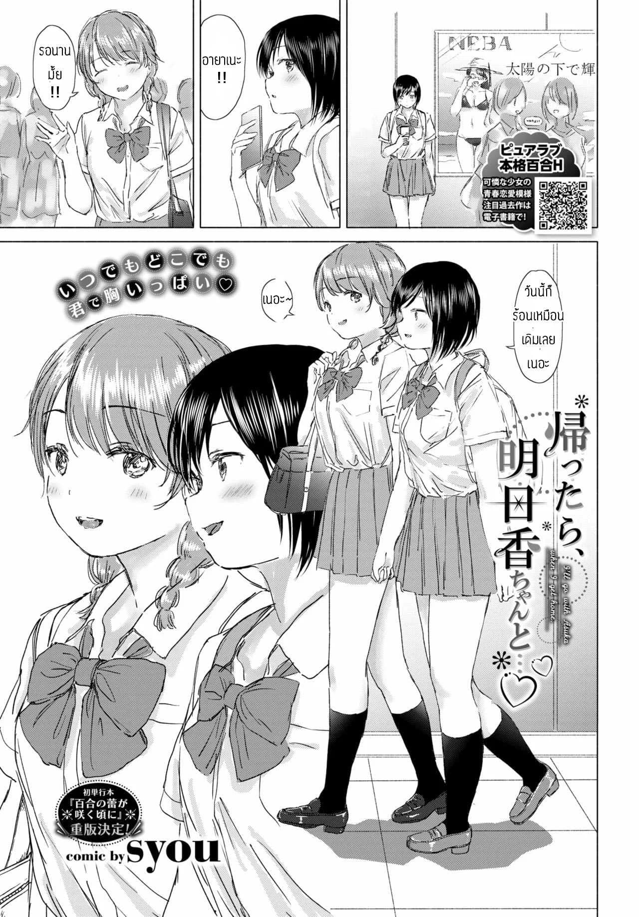 ทุ่งลิลลี่ที่แสนหวาน [Syou] Kaettara, Asuka-chan to