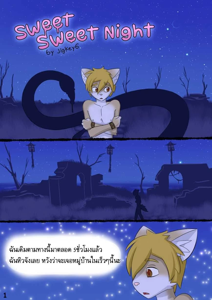 คืนแสนหวาน [Jigkey6] Sweet Sweet Night