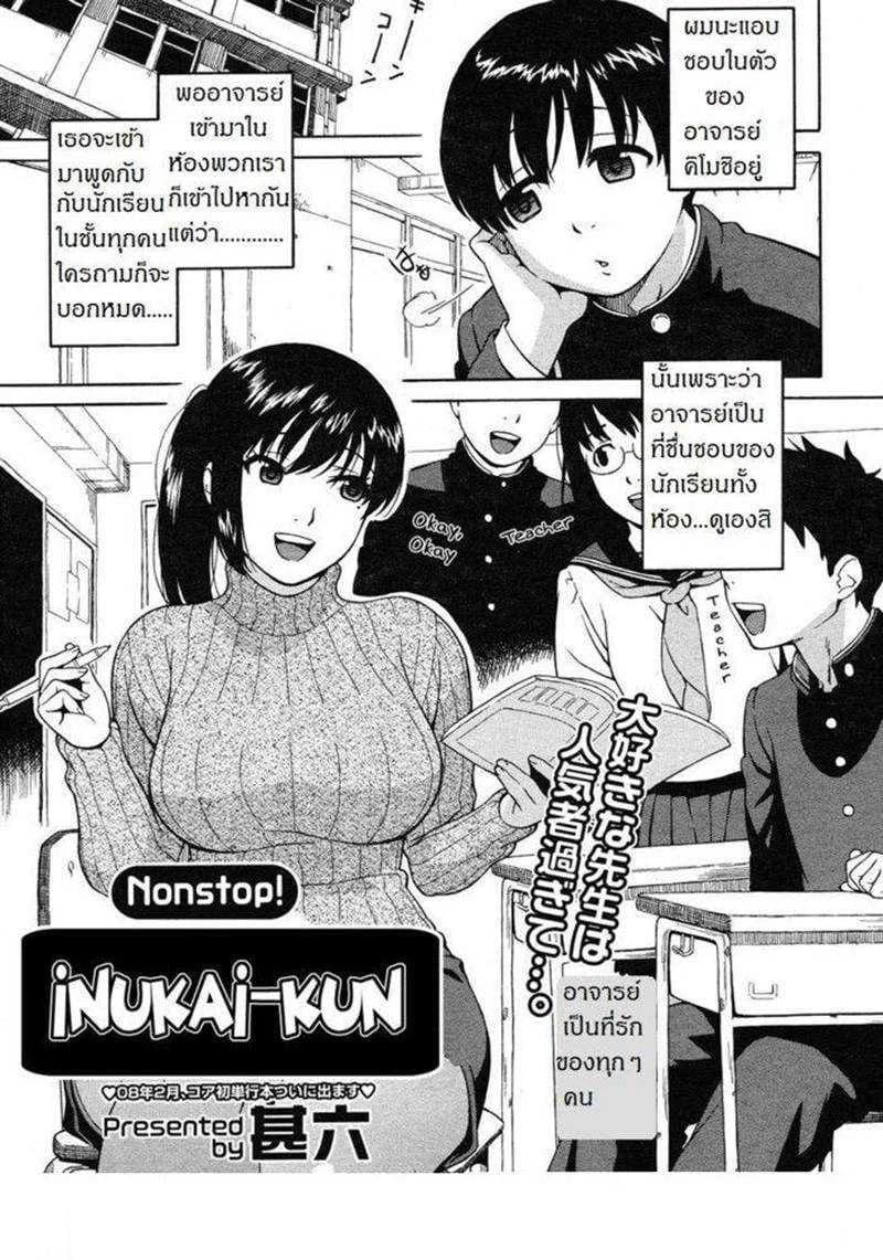 ผิดเป็นครู [Jingrock] Nonstop! Inukai-Kun