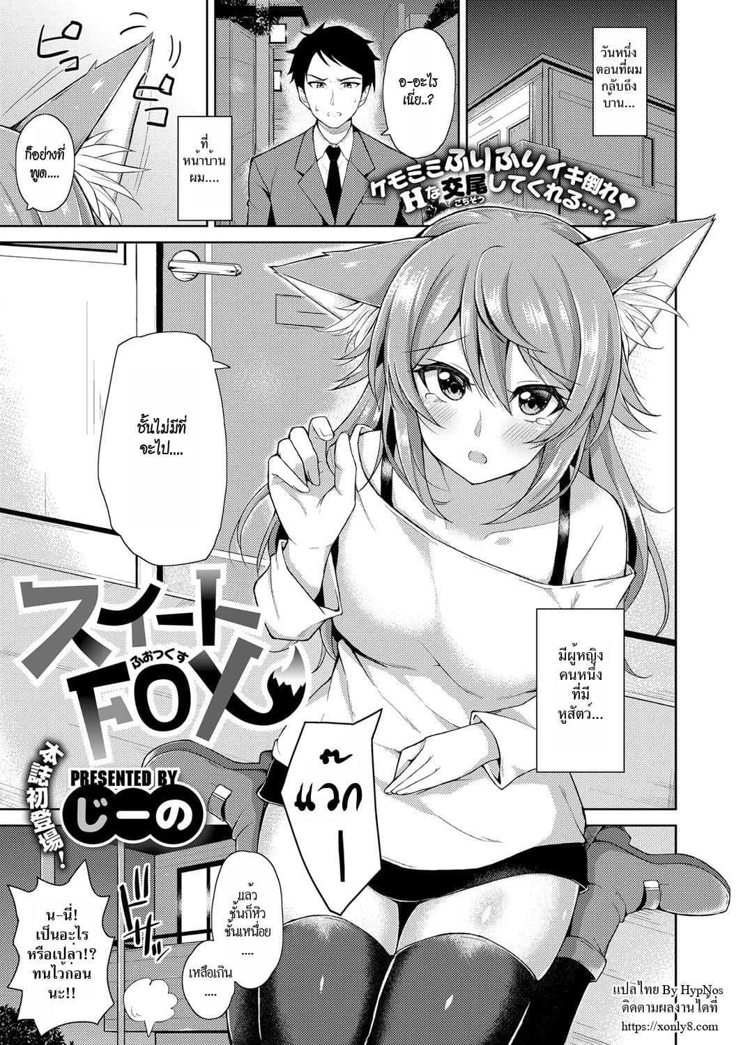 จิ้งจอกสาวแสนสวย [Jino] Sweet Fox (COMIC ExE 09)