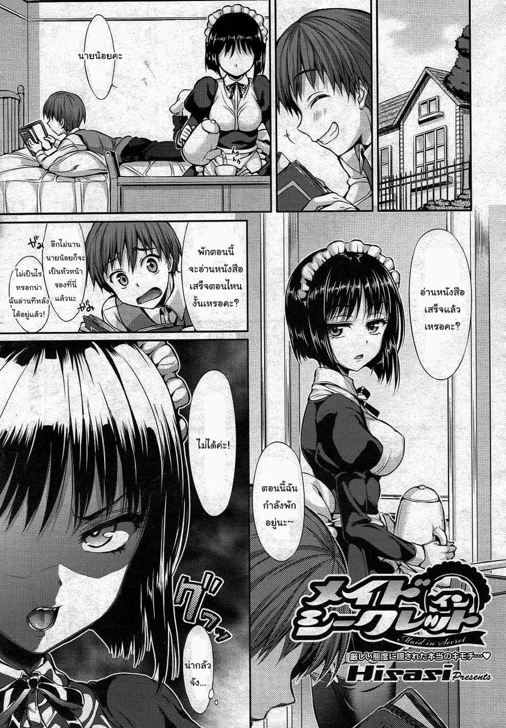 จุดอ่อนของเธออยู่ไหนกันนะ [Hisasi] Maid in Secret