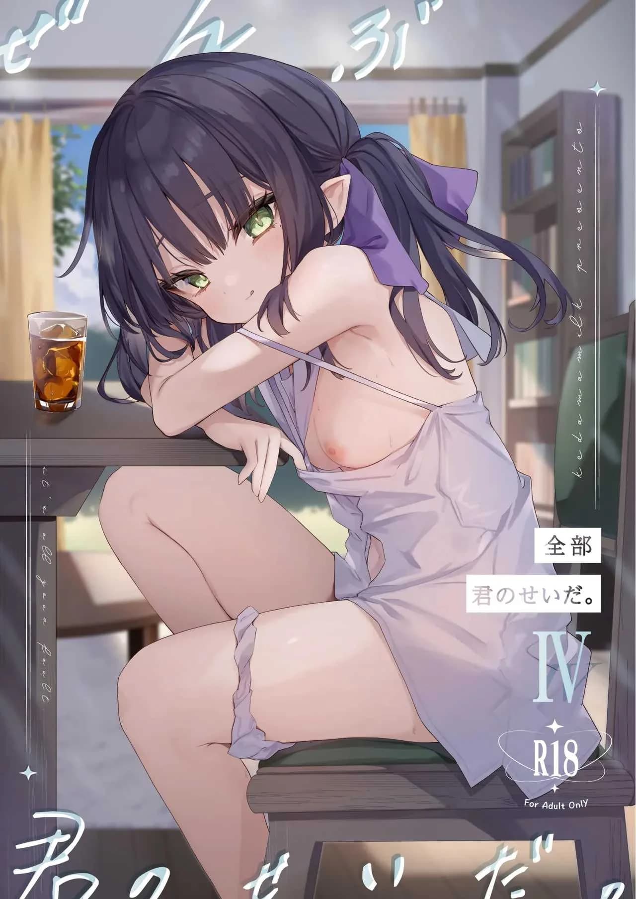 ทั้งหมดนี้มันเป็นความผิดของเธอ (C96) [Kedama Gyuunyuu (Tamano Kedama)] Zenbu Kimi no Sei da  It's All Your Faultทั้งหมดนี้มันเป็นความผิดของเธอ 4