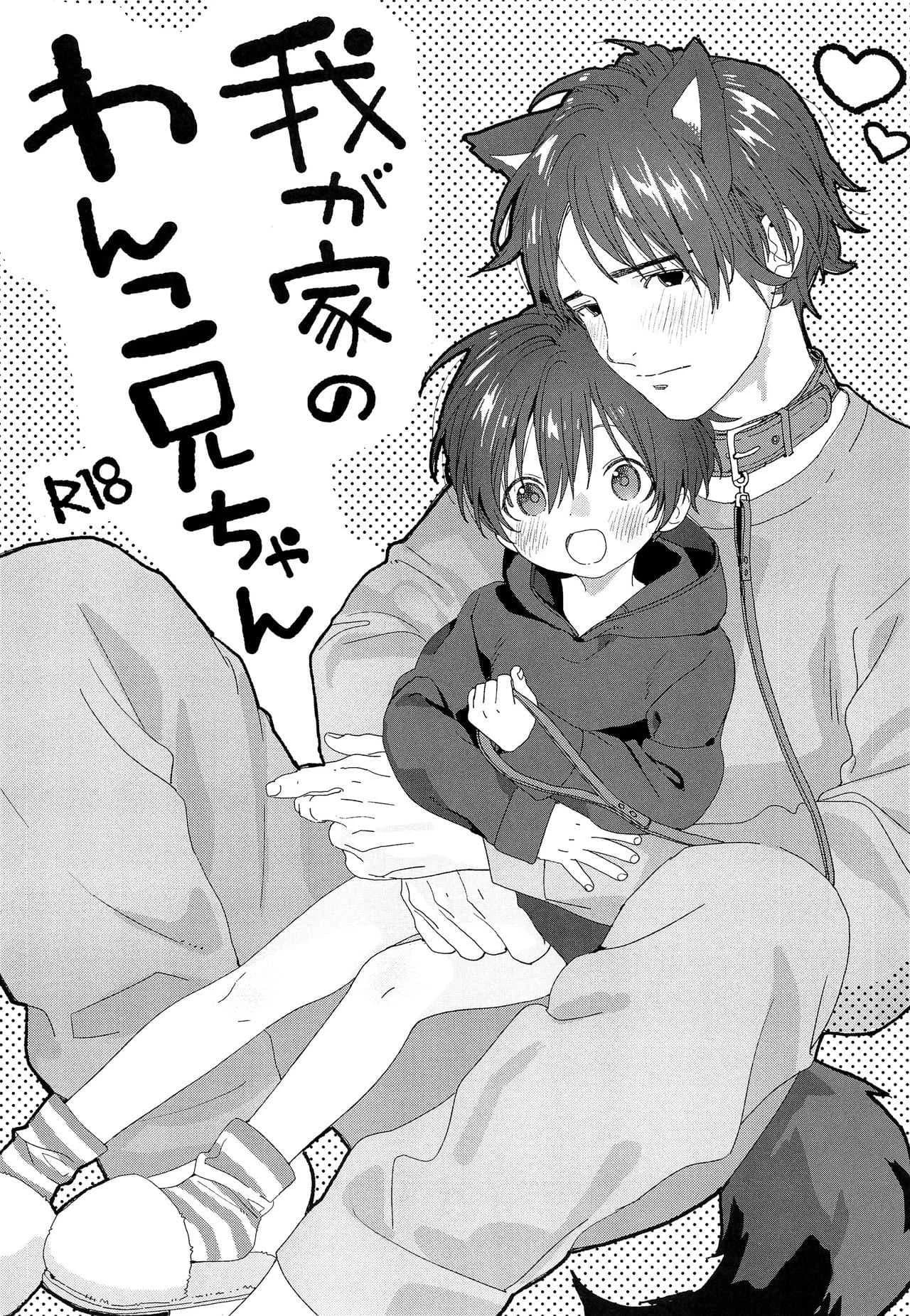 ผมมีแฟนเป็นน้องหมา (C97) [S-Size (Shinachiku)] Wagaya no Wanko Onii-chan | My Doggy Onii-chan