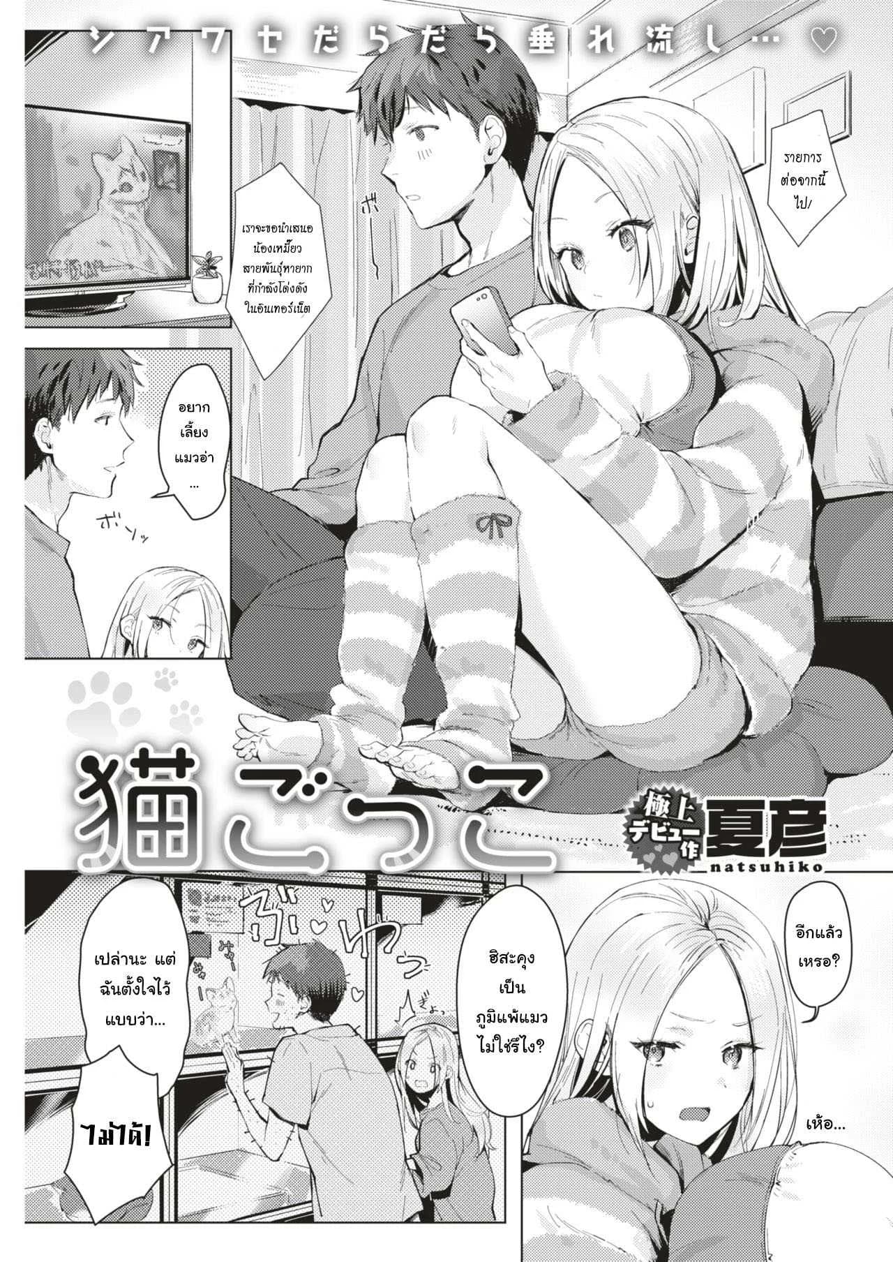 ได้เมียเป็นแมว สมใจไหมล่ะ [Natsuhiko] Neko Gokko (COMIC Kairakuten 2019-08)