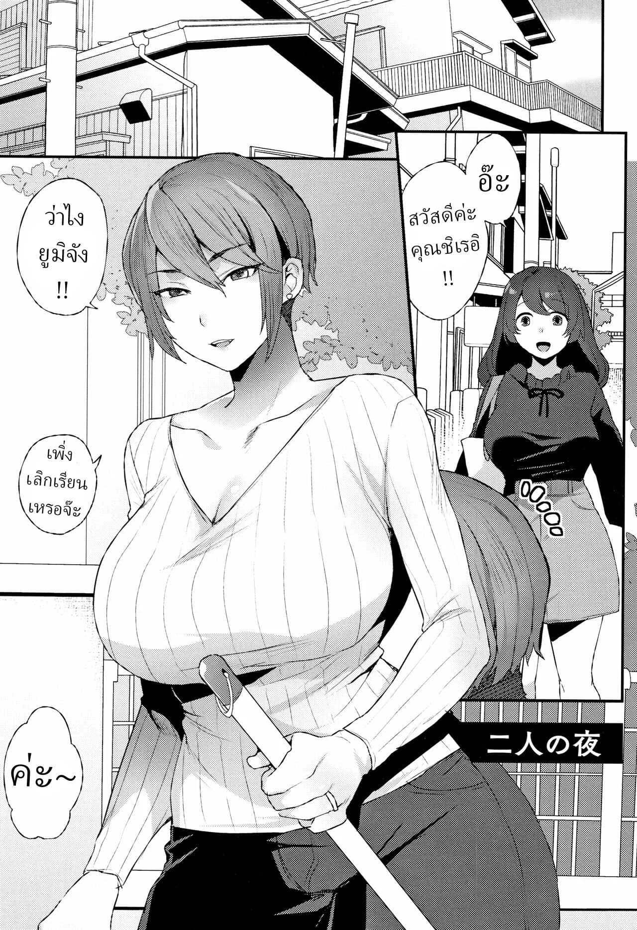 ค่ำคืนของเราสอง [Mogiki Hayami] Futari no Yoru The Night of the Two