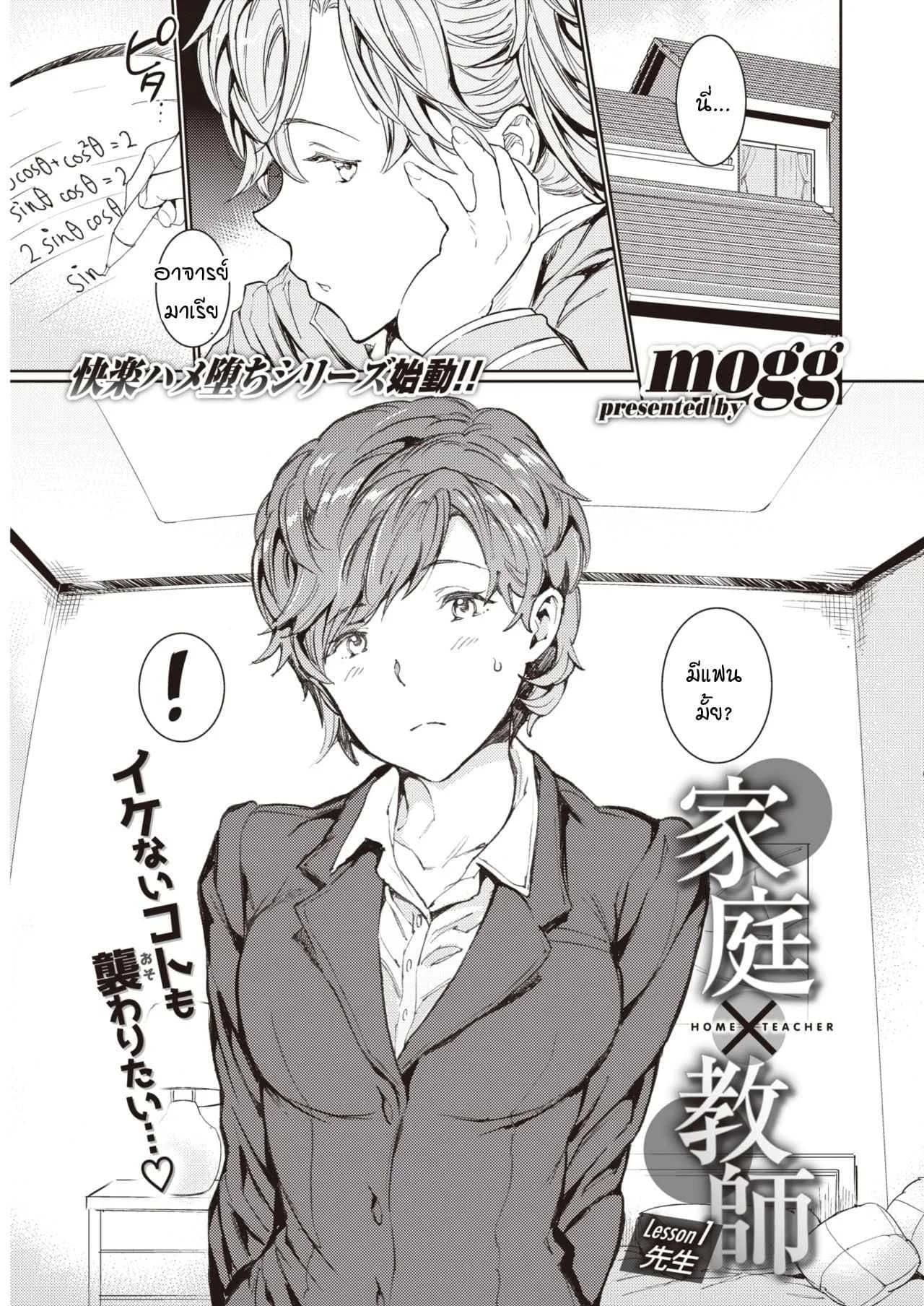 อาจารย์สอนพิเศษร้อนรัก [mogg] Katei x Kyoushi Lesson 1 Sensei