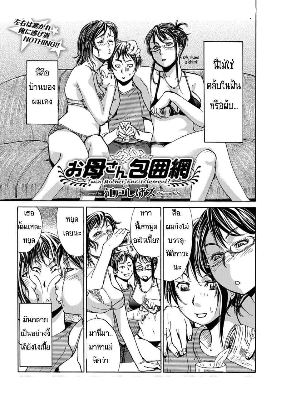 รักข้ามวัย สาวรุ่นแม่ [Edo Shigezu] Okaa-san Houimou - Twin Mother Encirclement? (Web Comic Toutetsu Vol. 9)