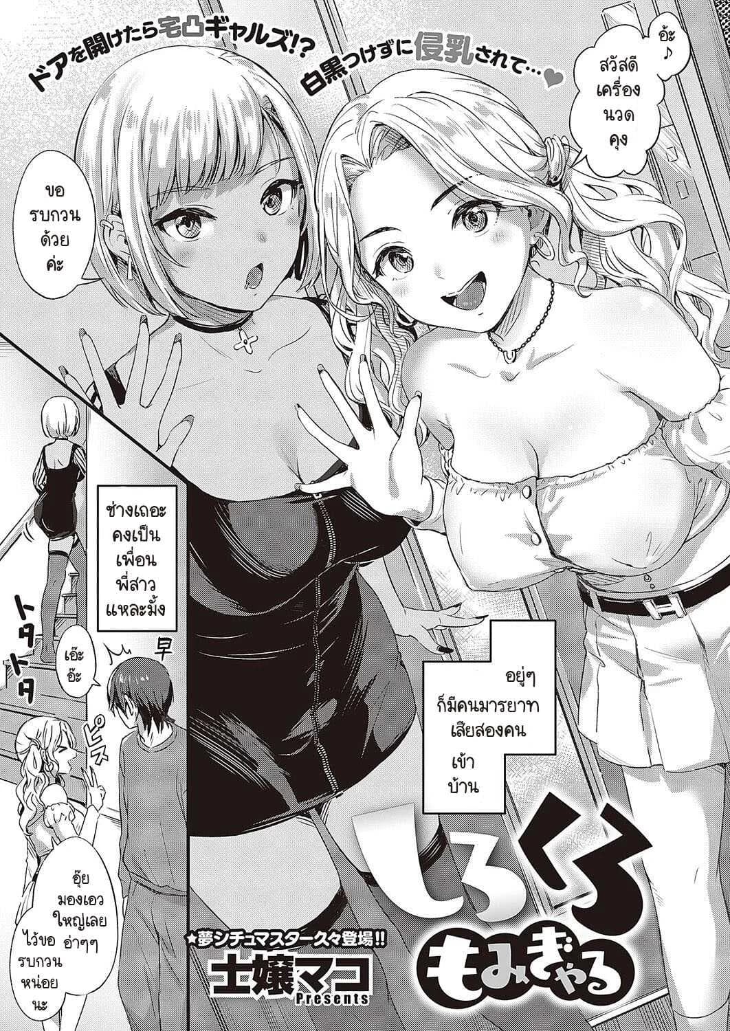 จะแกลขาวหรือดำผมจะนวดให้หมด [Shijou Mako] Shirokuro momi gyaru