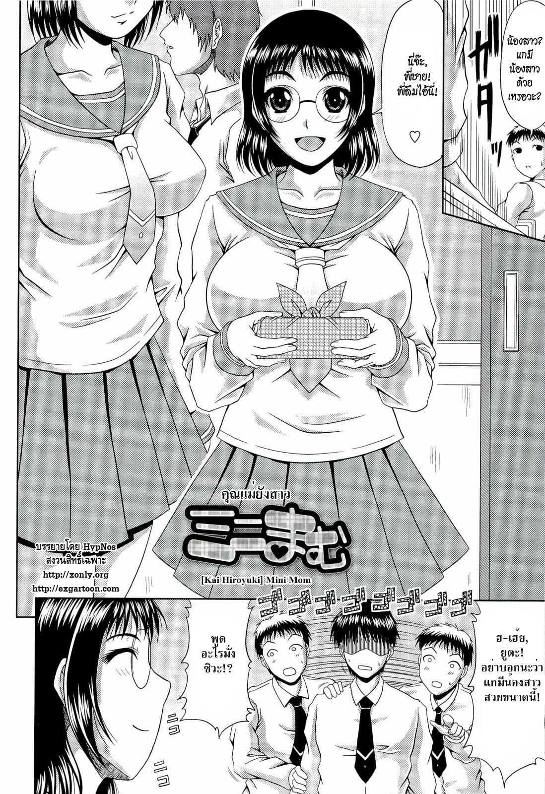 คุณแม่ยังสาว [Kai Hiroyuki] Mini Mom